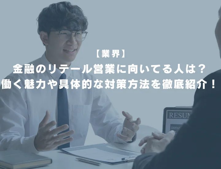 金融のリテール営業に向いてる人は？働く魅力や具体的な対策方法を徹底紹介！